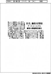 日立、データ・AIコンサルの独社を買収 顧客の課題解決強化