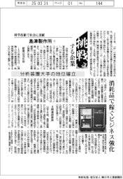 挑戦する企業/島津製作所(1)分析装置大手の地位確立