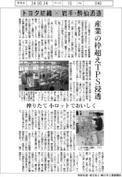トヨタ紡織×岩手・酔仙酒造 産業の枠超えTPS浸透