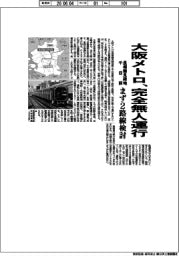 大阪メトロ、完全自動運行 長堀鶴見緑地・千日前、まず2路線検討