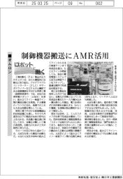 ロボットと働く/オムロン、制御機器搬送にAMR活用