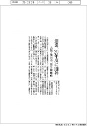 大阪・池田市、第3期戦略 創業、29年度に100件