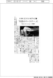 トヨタ、EVコンセプト2種 「生活のパートナー」に