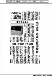 わが社のイチ推し(13)富士フイルム 水不要で迅速に生化学検査