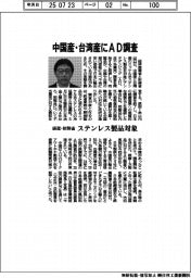 経産・財務省、中国産・台湾産にAD調査 ステンレス製品対象