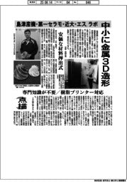 点描/島津産機・第一セラモ・近大・エス.ラボ、中小に金属3D造形 安価な材料押出式