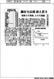 東鉄の9月契約、鋼材全品種据え置き 4か月連続