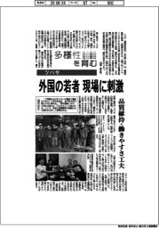 多様性を育む/ツバサ 外国の若者、現場に刺激
