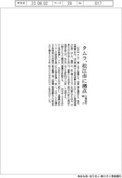 タムラ、松江市に拠点 立地協定結ぶ