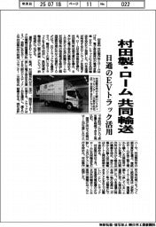 村田製・ローム、共同輸送 日通のEVトラック活用