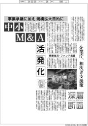 深層断面/中小M&A活発化-事業承継に加え、規模拡大目的に
