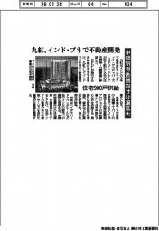 丸紅、インド・プネで不動産開発 中間所得者層向け分譲拡大