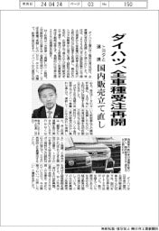 ダイハツ、全車種受注再開-トヨタと連携 国内販売立て直し