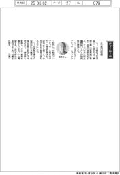 経営ひと言/藤原工業・藤原吉光会長「より良い収穫」