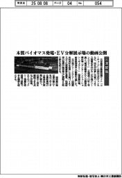 三洋貿易、木質バイオマス発電・EV分解展示場の動画公開