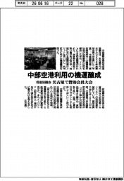 中部国際空港利用促進協議会、名古屋で賛助会員大会 利用の機運醸成