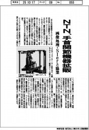 NTN、手首関節モジュール拡販 画像処理・SIerと協業