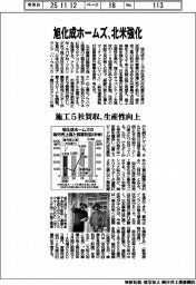 旭化成ホームズ、北米強化 施工5社買収、生産性向上