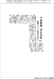 小林製薬、111億円で米社買収 一般薬・サプリ事業を育成