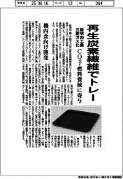 新明和工業と三菱ガス化、再生炭素繊維でトレー CO2・燃料費減に寄与 機内食向け