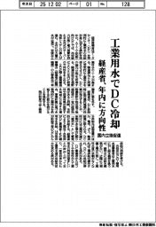 経産省、工業用水でDC冷却へ 年内に方向性 国内立地促進