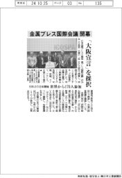 金属プレス国際会議開幕 19年ぶり日本開催、「大阪宣言」を採択