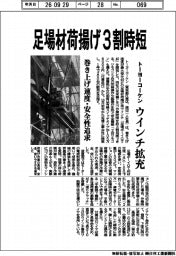 トーヨーコーケン、ウインチ拡充 足場材荷揚げ3割時短