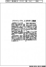 東海大が解明、ナウマンゾウは1万年早く絶滅 測定に新手法 狩猟ではなく気候変動原因