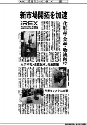 2025国際ロボット展/新市場開拓を加速 化粧品・食品・物流向け