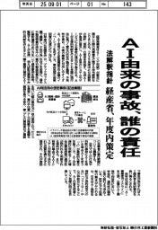 AI由来の事故は誰の責任 経産省、法解釈指針を年度内策定