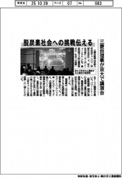 三菱自理事が京大で講演会 脱炭素社会への挑戦伝える