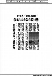 日本板硝子、千葉に新設備 省エネガラスの生産10倍に