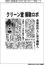 日本エアーテック、クリーン室に掃除ロボ 豊橋技科大に初号機納入