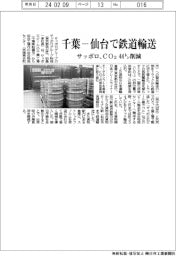 サッポロ、千葉-仙台で鉄道輸送 CO2、44トン削減