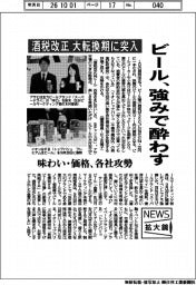 ニュース拡大鏡/酒税改正 大転換期に突入 ビール、強みで酔わす