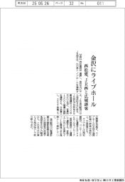 西松建、金沢にライブホール建設 JR西と広域誘客