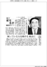 私の経営哲学(123)ハードロック工業会長・若林克彦氏「人の喜びが自分の喜び」