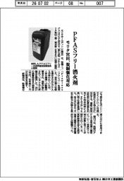 モリタ宮田工業、PFASフリー消火薬 規制強化対応