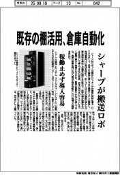 シャープが搬送ロボ 既存の棚活用で倉庫自動化 稼働止めず導入容易