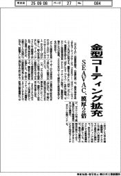 SEAVAC、金型コーティング拡充 膜厚2倍