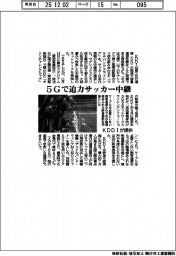 KDDIが提供、5Gで迫力サッカー中継