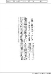 大阪府、企業と農業者マッチング 農業ビジネス参入促進