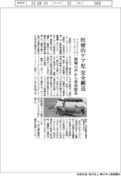 ファミリー・サービス・エイコー、医療的ケア児を安全搬送 専用器具開発