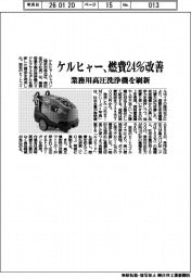 ケルヒャージャパン/燃費24%改善、業務用高圧洗浄機を刷新