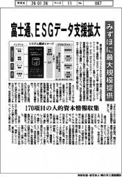 富士通、ESGデータ支援拡大 みずほに最大規模提供