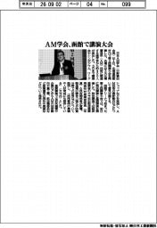 AM学会、函館で講演大会