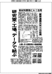 深層断面/新材料開発にAI活用 研究室・工場、データで結ぶ