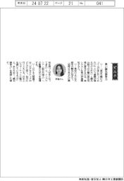 経営ひと言/森トラスト・伊達美和子社長「高い観光競争力」