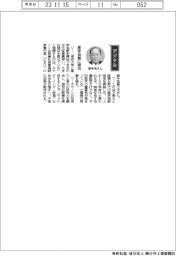 経営ひと言/キヤノン・御手洗冨士夫会長兼社長CEO「産学協創に期待」