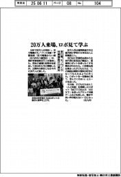 安川電、モノづくり体感施設10周年 20万人来場、ロボ見て学ぶ